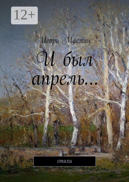 И был апрель…