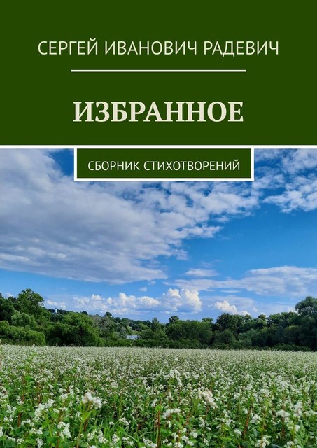Избранное, Сергей Иванович Радевич