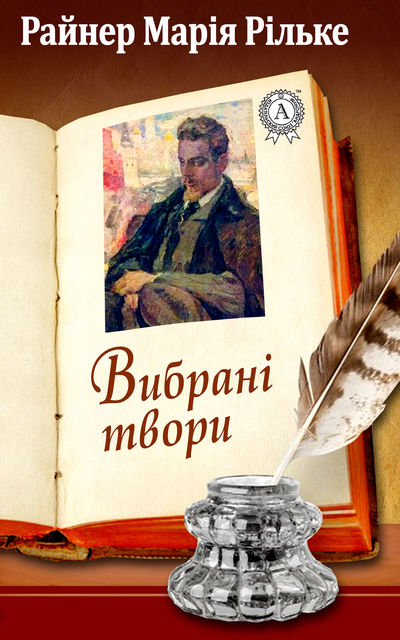 Вибрані твори