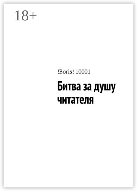Битва за душу читателя, !Boris! 10001