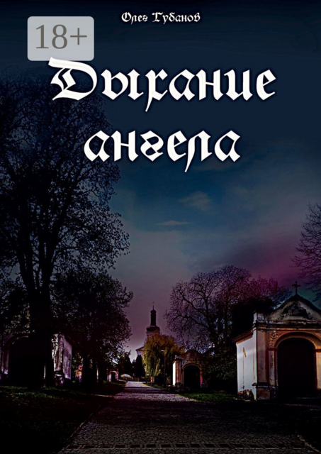 Дыхание ангела