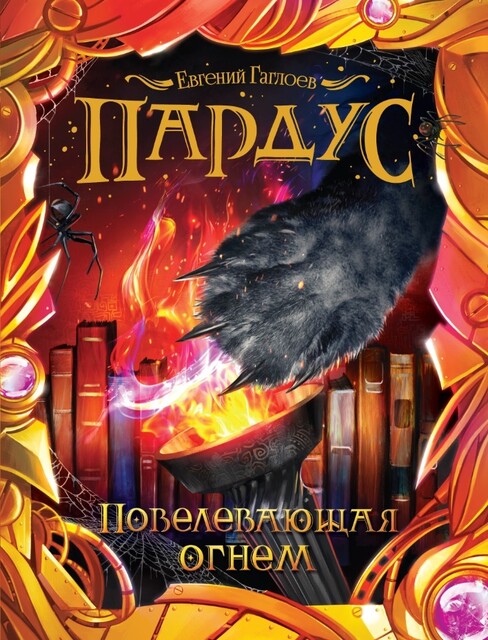 Пардус. 2. Повелевающая огнем