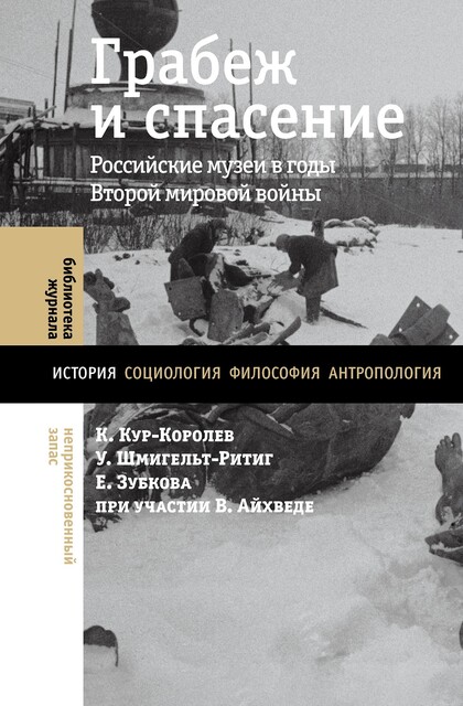 Грабеж и спасение: Российские музеи в годы Второй мировой войны