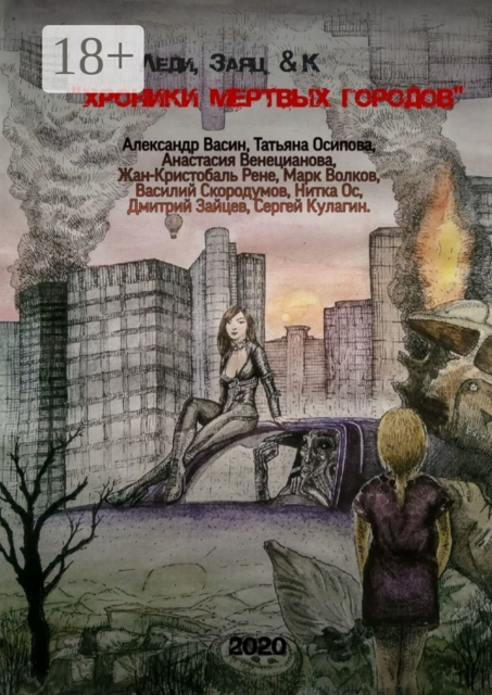 «Хроники мертвых городов»