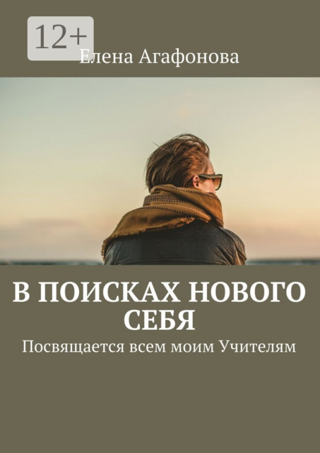 В поисках нового себя. Посвящается всем моим Учителям