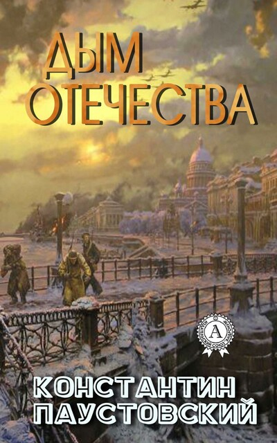 Дым отечества