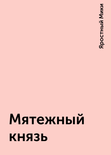 Мятежный князь, Яростный Мики