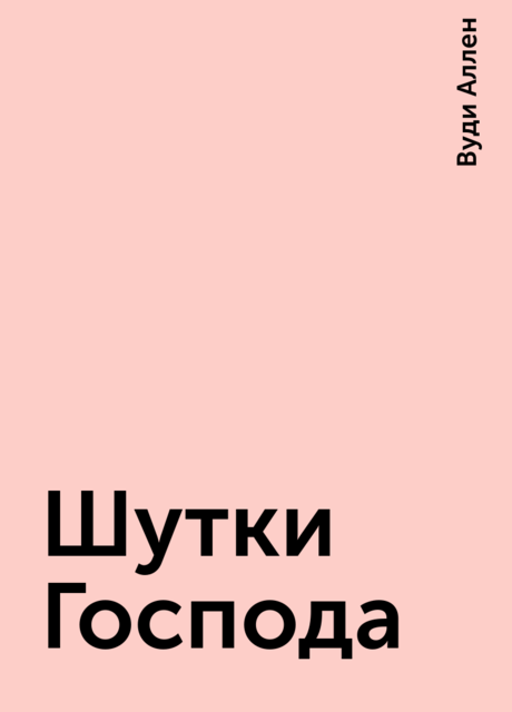 Шутки Господа