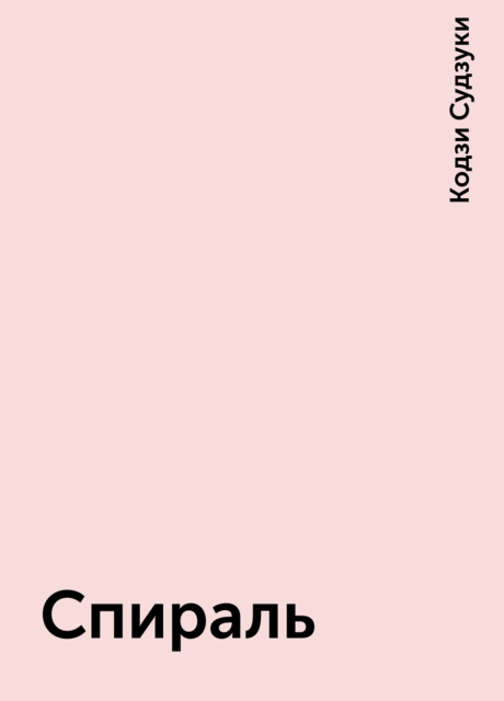 Спираль