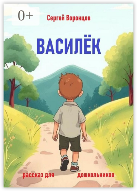 Василек. Рассказ для дошкольников