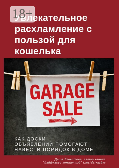 Увлекательное расхламление с пользой для кошелька, Даша Яговитова
