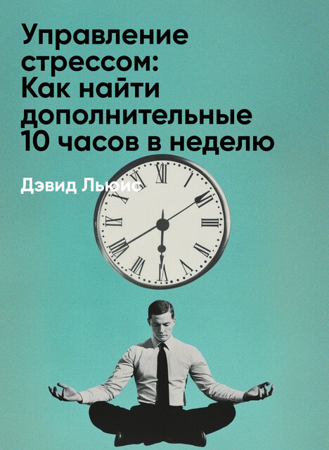 Управление стрессом: Как найти дополнительные 10 часов в неделю (краткое изложение)