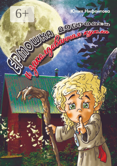 Ермошка Добродей и заколдованная кукла