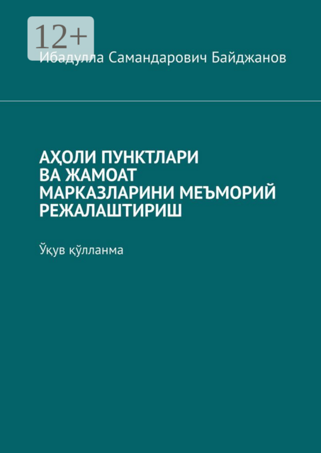 АҲОЛИ ПУНКТЛАРИ ВА ЖАМОАТ МАРКАЗЛАРИНИ МЕЪМОРИЙ РЕЖАЛАШТИРИШ. Ўқув қўлланма