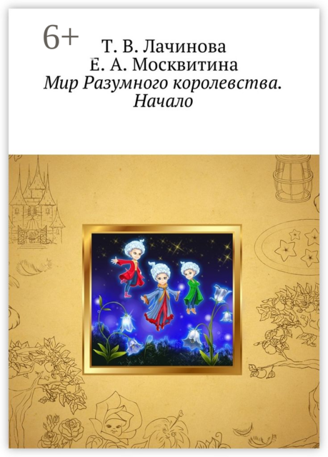 Мир Разумного королевства. Начало, Е.А. Москвитина, Т.В. Лачинова