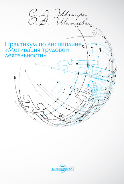 Практикум по дисциплине «Мотивация трудовой деятельности»