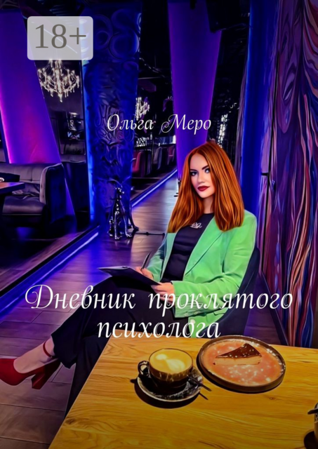 Дневник проклятого психолога