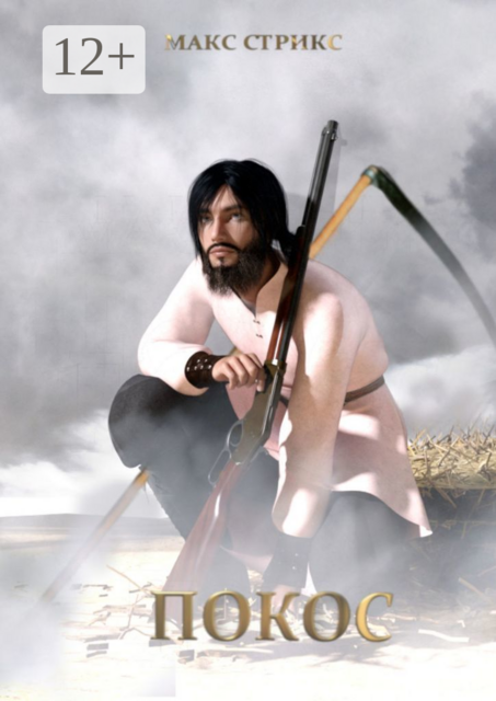 Покос, Макс Стрикс