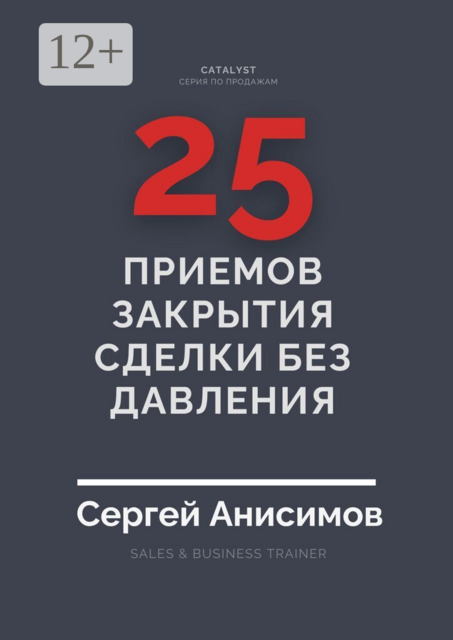 25 приемов закрытия сделки без давления