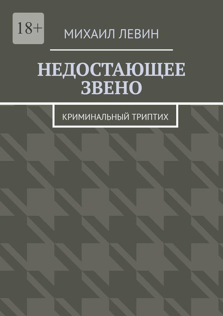 Недостающее звено. Криминальный триптих, Михаил Левин