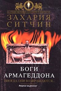 Боги Армагеддона. Иногда они возвращаются, Захария Ситчин