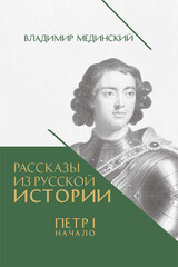 Рассказы из русской истории