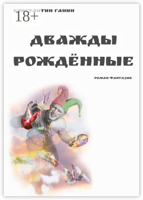 Дважды рождённые