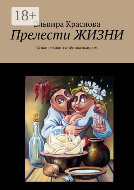 Прелести ЖИЗНИ