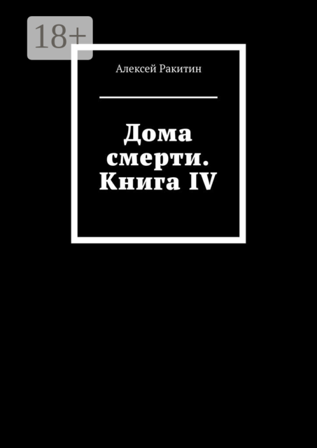 Дома смерти. Книга IV