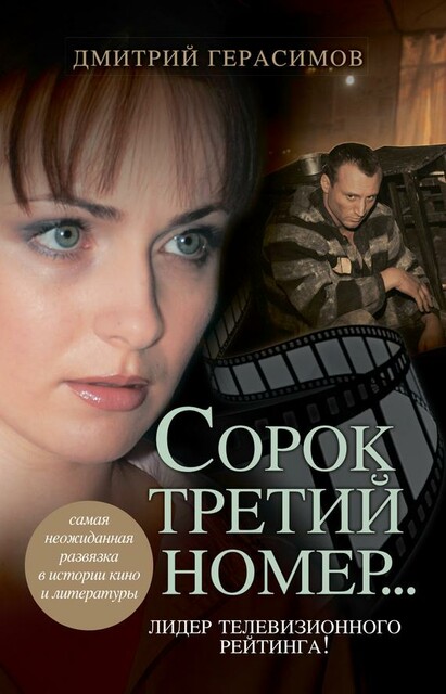 Сорок третий номер, Дмитрий Герасимов