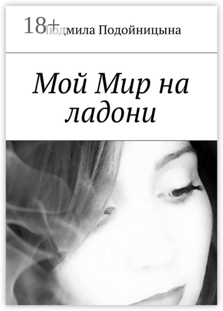 Мой Мир на ладони