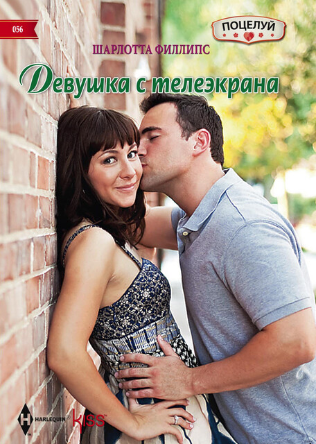 Девушка с телеэкрана, Шарлотта Филлипс