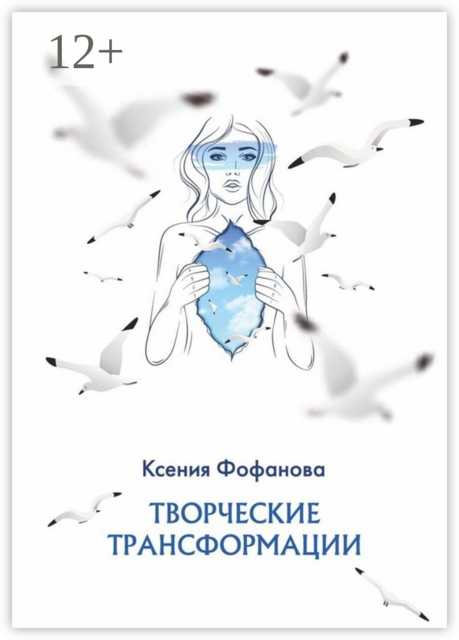Творческие трансформации, Ксения Масленникова