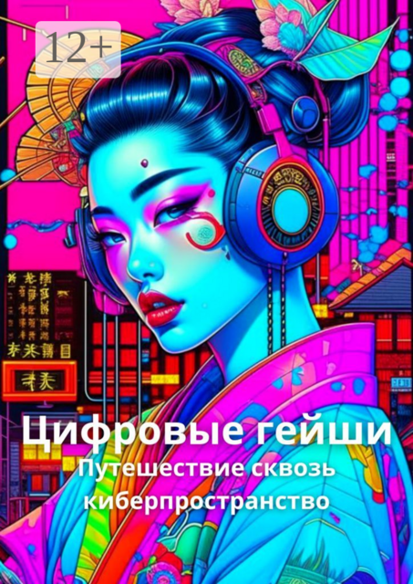 Цифровые гейши. Путешествие сквозь киберпространство