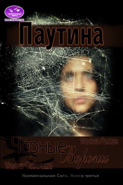 Паутина. Черные Вороны. Книга 3