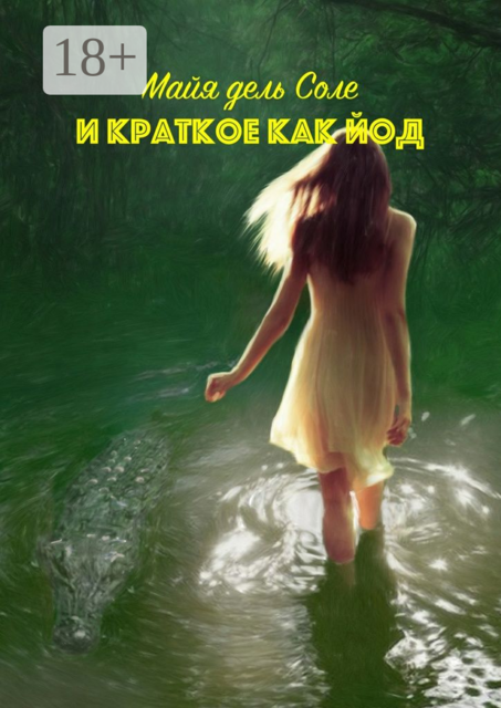 И краткое как йод