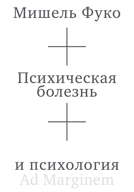 Психическая болезнь и психология, Мишель Фуко