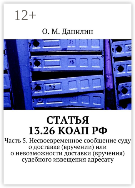 Статья 13.26 КоАП РФ. Часть 5. Несвоевременное сообщение суду о доставке (вручении) или о невозможности доставки (вручения) судебного извещения адресату