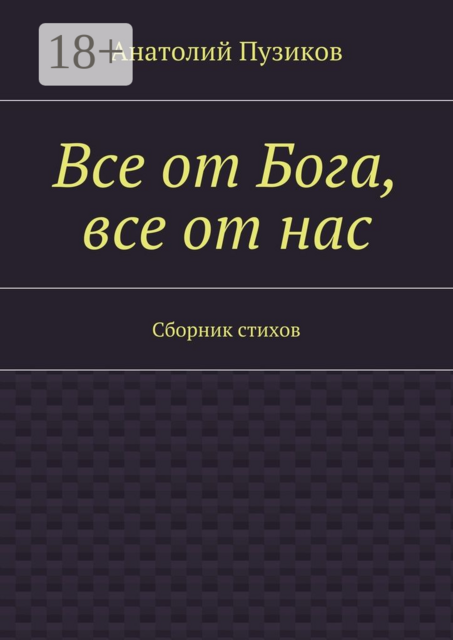 Все от Бога, все от нас