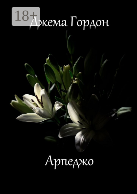 Арпеджо. Новеллы