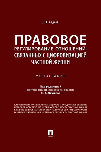 Правовое регулирование отношений, связанных с цифровизацией частной жизни. Монография