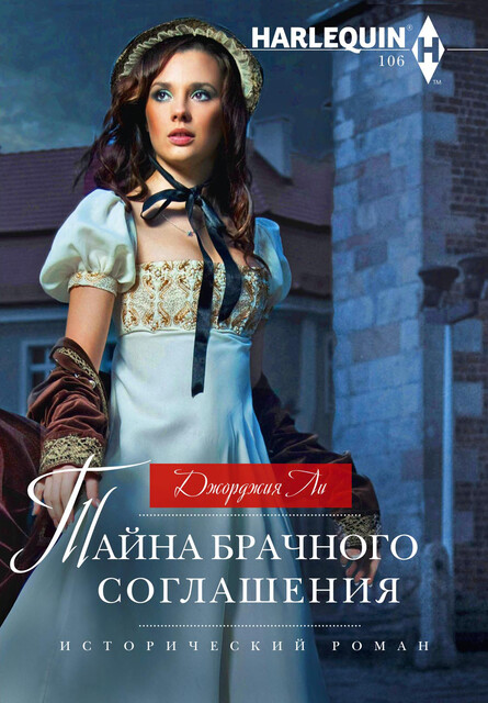 Тайна брачного соглашения, Джорджия Ли