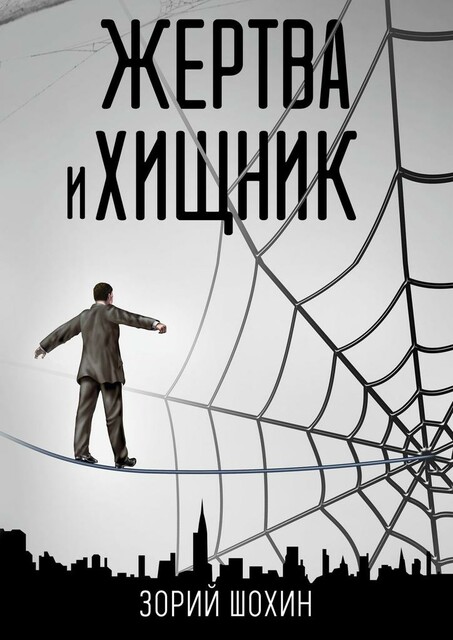 Жертва и хищник, Зорий Шохин