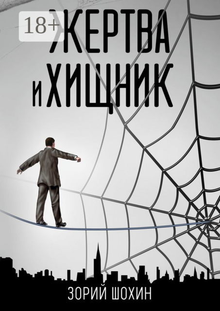 Жертва и хищник, Зорий Шохин