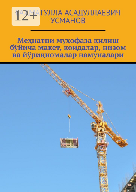 Меҳнатни муҳофаза қилиш бўйича макет, қоидалар, низом ва йўриқномалар намуналари, Раҳматулла Асадуллаевич Усманов