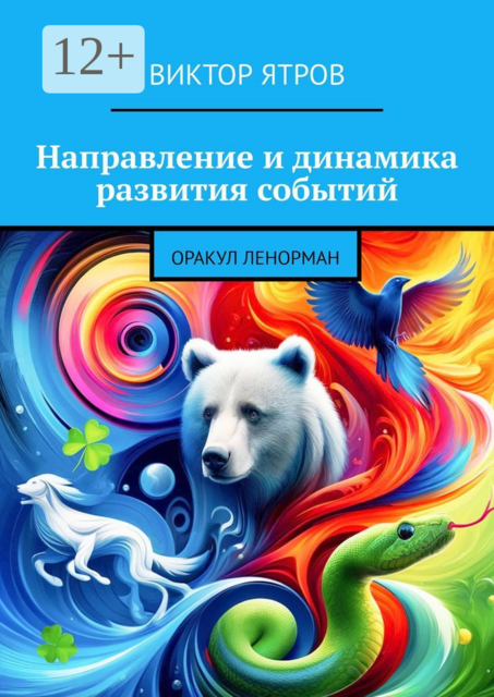 Направление и динамика развития событий. Оракул Ленорман, Виктор Ятров