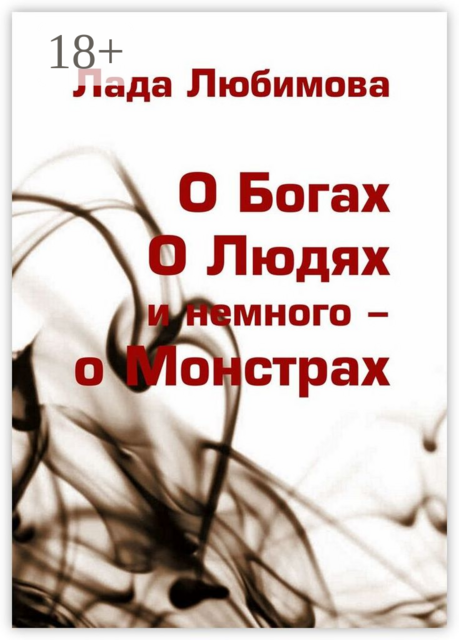О Богах. О Людях. И немного — о Монстрах