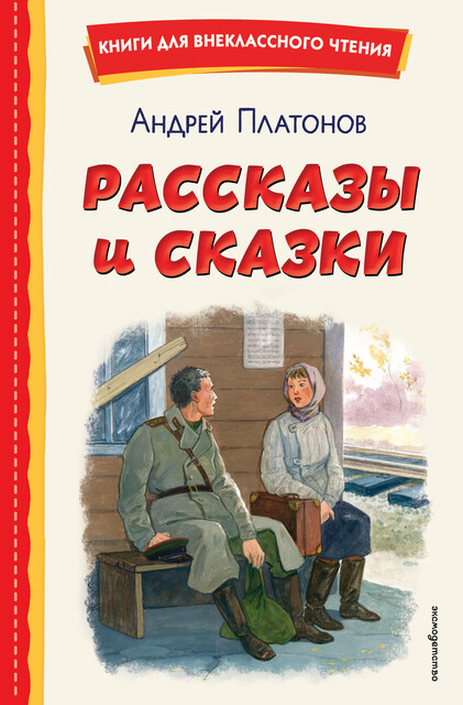 Рассказы и сказки
