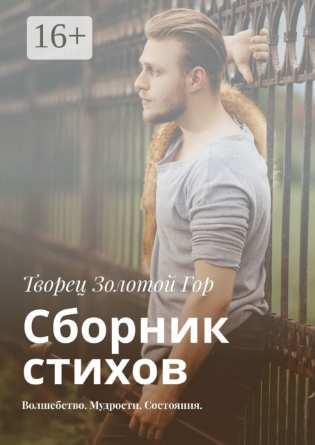 Сборник стихов. Волшебство. Мудрости. Состояния, Творец Золотой Гор