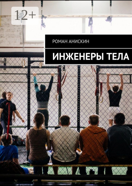 Инженеры тела